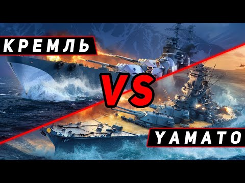 Видео: ЛИНКОР КРЕМЛЬ (НОВАЯ СБОРКА С УМ) VS YAMATO! ЧТО ОКАЖЕТСЯ СИЛЬНЕЕ?! МИР КОРАБЛЕЙ/WORLD OF WARSHIPS