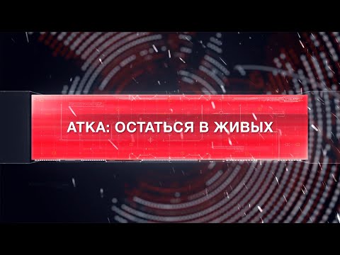 Видео: Атка: остаться в живых