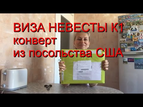 Видео: Виза невесты К1/вместе открываем конверт из посольства США/замуж за американца