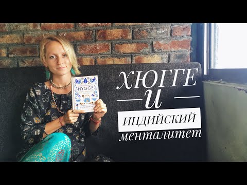 Видео: Датское ХЮГГЕ и индийский менталитет