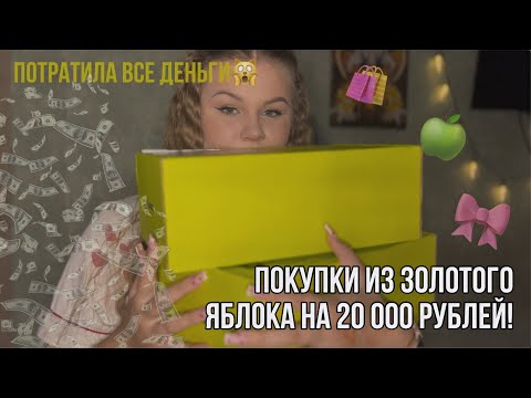 Видео: Распаковка!🛍️||На что Я ПОТРАТИЛА  20k рублей в Золотом Яблоке?💸🍏