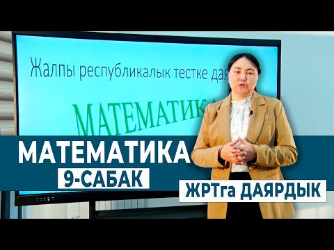 Видео: МАТЕМАТИКА 9-САБАК. ЖРТда КЕЗДЕШҮҮЧҮ КЫЗЫКТУУ МИСАЛДАР ЖАНА МАСЕЛЕЛЕР | ЖРТга ДАЯРДЫК