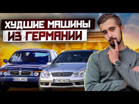 Видео: Топ 10 худших авто из Германии. С чем точно не стоит связываться на вторичке?