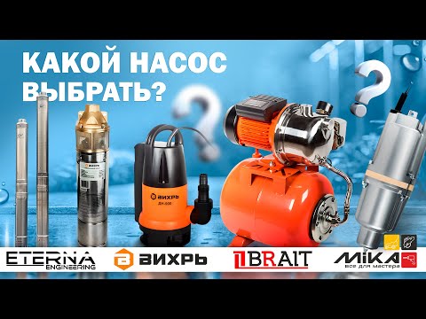 Видео: КАКОЙ НАСОС НУЖЕН ТЕБЕ? Eterna Вихрь Mika Brait и другие