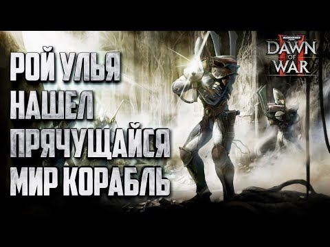 Видео: Рой улья нашел Мир Корабль Эльдар: Warhammer 40000 Dawn of War 2 Retribution Elite Mod