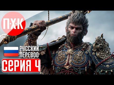 Видео: BLACK MYTH WUKONG Прохождение 4 ᐅ Пустынные земли.