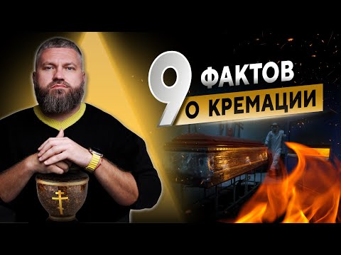 Видео: Факты о кремации которые вы не знали