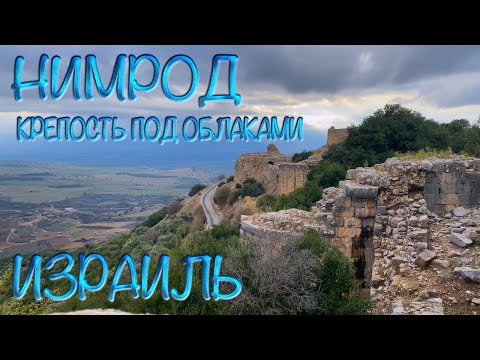 Видео: Святая Земля | Израиль | Нимрод крепость под облаками | Israel. Nimrod