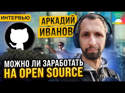 Видео: Заработок на Open Source. Decompose. Будущее KMP. Аркадий Иванов