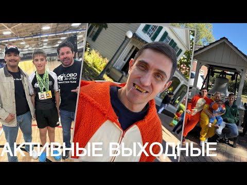 Видео: АКТИВНЫЕ ВЫХОДНЫЕ/СОРЕВНОВАНИЯ/HALLOWEEN/ПОКУПКИ