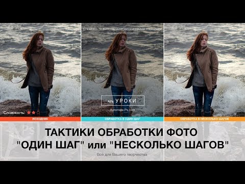 Видео: Photoshop: 2 тактики обработки фотографий