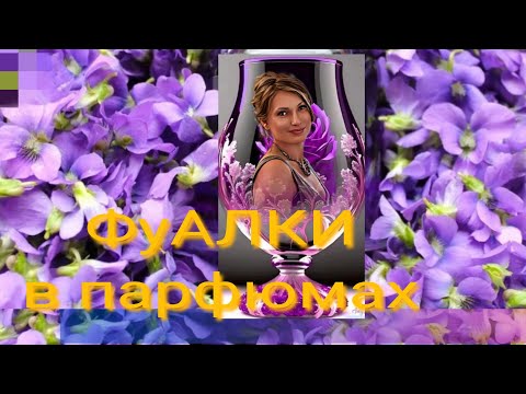 Видео: фУалки или роскошь? Моя подборка парфюмов с нотой фиалки.