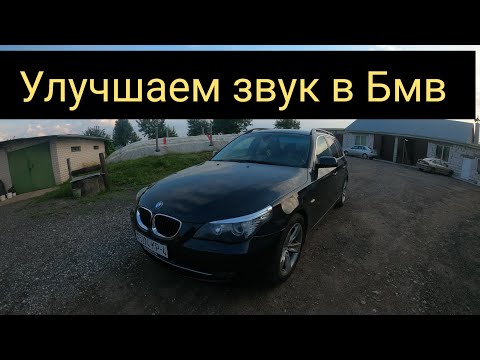 Видео: Как улучшить звук в bmw е 60