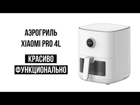 Видео: Аэрогриль Xiaomi Smart Air Fryer Pro 4L