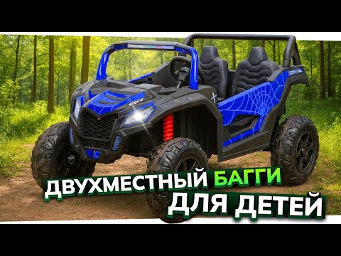 Видео: Детский электромобиль M222MM (A032) - обзор двухместной багги для детей с резиновыми колесами