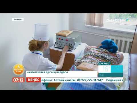 Видео: Физиотерапия қандай ауруларға қолданылады?
