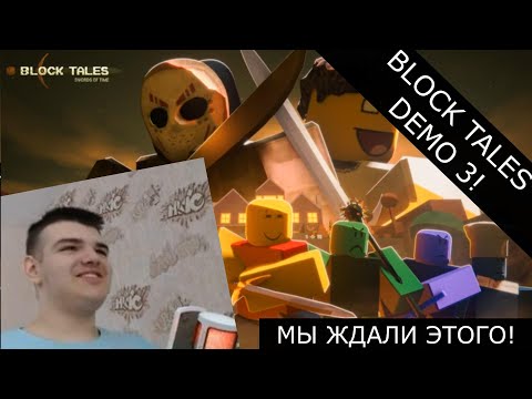 Видео: ДОБРО ПОЖАЛОВАТЬ В DEMO 3! | Roblox: Block Tales #16 (Demo 3)