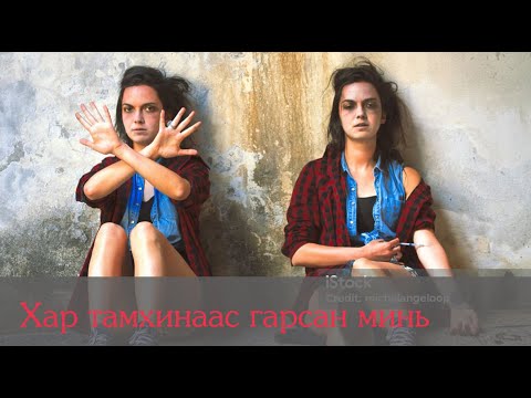 Видео: №61 》Ярилцлага№2:  Хар тамхинд донтогчид, амь, гарсан нь