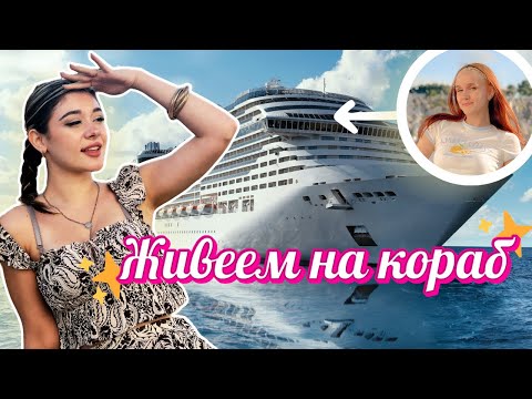 Видео: ЖИВЕЕМ НА КОРАБ | БЕШЕ УНИКАЛНО 😱🥳