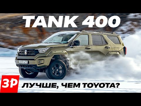 Видео: Tank 400 – это почти Prado, но не Toyota! А что УАЗ? / Новый Танк 400 тест и обзор