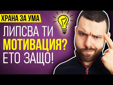 Видео: Защо губим мотивация и как да останем мотивирани? - 5 СЪВЕТА