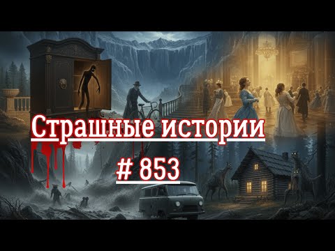 Видео: СТРАШНЫЕ ИСТОРИИ/ ЧАСТЬ 853/МИСТИКА/СТРАШНЫЕ ИСТОРИИ