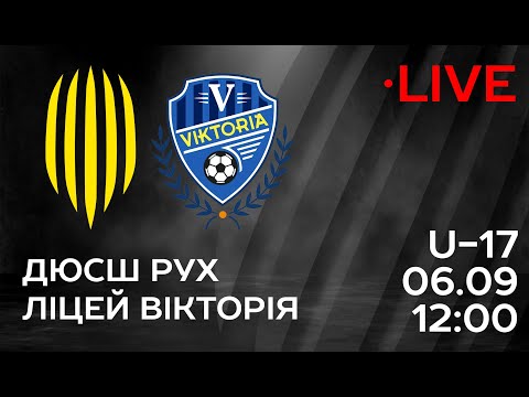 Видео: 🔴 LIVE / ДЮСШ Рух (Львів) U-17 – Ліцей-Вікторія (Івано-Франківськ) U-17 / Еліт-ліга, 1 тур