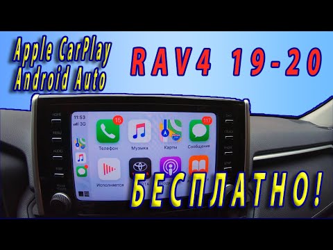 Видео: 👍 БЕСПЛАТНО!💲 Прошивка Apple CarPlay и Android Auto в rav4 2019 - 2020. (Для ГУ без навигации)