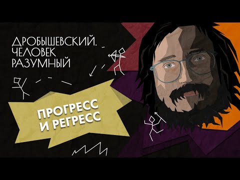 Видео: От рубила до айфона и обратно: как развиваются цивилизации /Дробышевский. Человек разумный