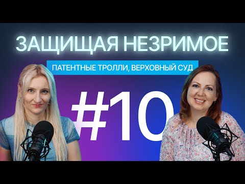 Видео: Определение ВС РФ, патентные тролли и злоупотребление правом: кейс о планете. Защищая незримое #10