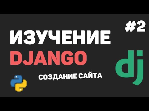 Видео: Изучение Django 3 / Урок #2 - Создание проекта. Основные файлы