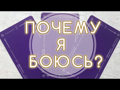Видео: #таро Почему я боюсь? Мой страх - друг или враг? Как "пользоваться" страхом? Аналитика на Таро