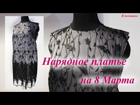 Видео: Праздничное кружевное платье на подкладке. Подготовка к первой примерке.