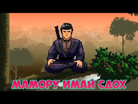 Видео: Pixel Shinobi Nine demons of Mamoru #6 НЕОРИГИНАЛЬНЫЙ ФИНАЛ 👿