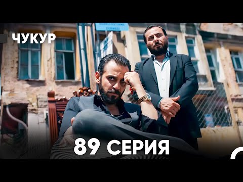 Видео: Чукур 89 Серия (русский дубляж) FULL HD