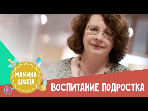 Видео: Людмила Петрановская: воспитание подростка