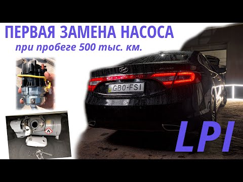 Видео: Ремонт заводского ГБО LPI: первая замена насоса на Hyundai Grandeur 3.0 LPI при пробеге 500 тысяч км