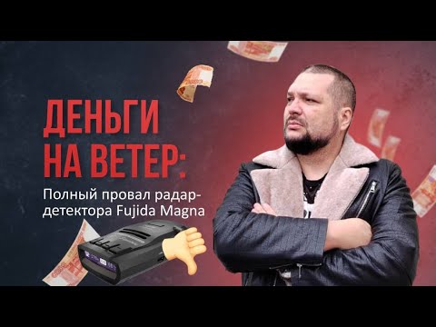 Видео: ДЕНЬГИ НА ВЕТЕР: ПОЛНЫЙ ПРОВАЛ В ТЕСТАХ РАДАР-ДЕТЕКТОРА FUJIDA MAGNA