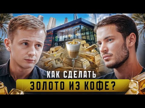Видео: ROASTERS - сеть элитных кофеен. 60.000$ В МЕСЯЦ на ЗОЛОТОМ КОФЕ в Дубае.