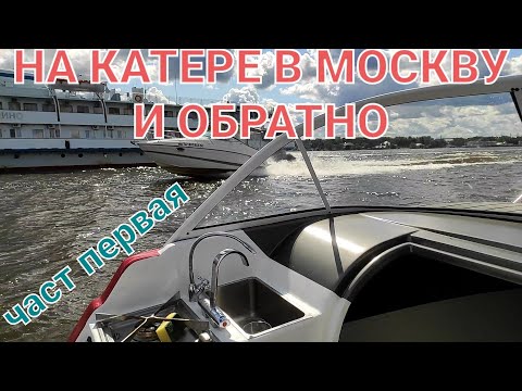 Видео: На катере в Москву и обратно. часть первая.
