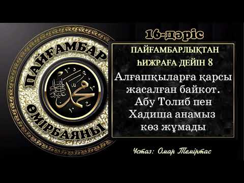 Видео: Пайғамбар ﷺ өмірбаяны, 16-дәріс: Мекке дәуірі 7 - 10 - жыл. Ұстаз: Омар Теміртас