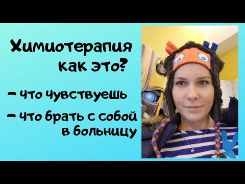 Видео: Химиотерапия, как это? Как проходит курс химиотерапии и какие ощущения