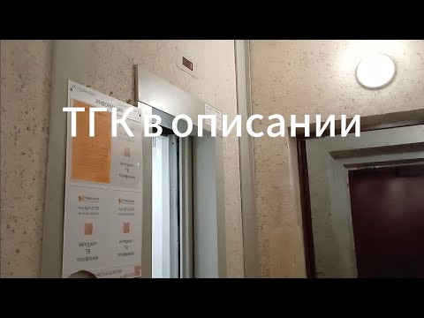 Видео: Чуть не застрял! Лифт ЩЛЗ 2014г @ Ул Коммунаров, 190, подъезд 9