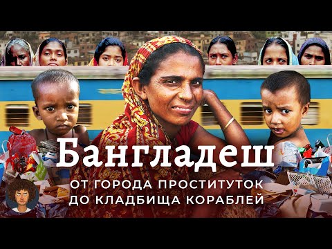 Видео: Бангладеш: тут плохо вообще всё | Помощь Индии, трущобы на железной дороге и горы мусора