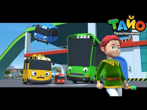 Видео: мультфильм для детей l Тайо лучшие эпизоды l Маленький волшебник Азура l Мы любим сказки