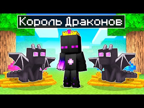 Видео: ✅ Майнкрафт, но РАЙМ Стал КОРОЛЁМ ДРАКОНОВ!