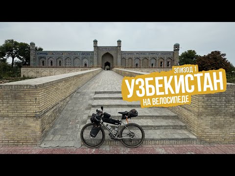 Видео: Узбекистан (Шелковый путь на велосипеде) — ep1