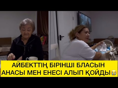 Видео: АЙБЕКТТІҢ БІРІНШІ БЛАСЫН АНАСЫ МЕН ЕНЕСІ АЛЫП ҚОЙДЫ😭😱