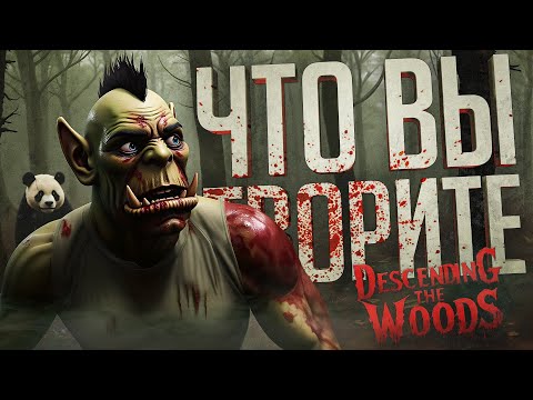 Видео: НАМ ТОЧНО НЕ СТОИТ ИГРАТЬ В ХОРРОРЫ БОЛЬШЕ — Descending the Woods // ВОЗМУТИТЕЛЬНАЯ НАРЕЗКА