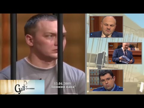 Видео: Суд Присяжных (НТВ, 13.04.2009) "Лишний папа"
